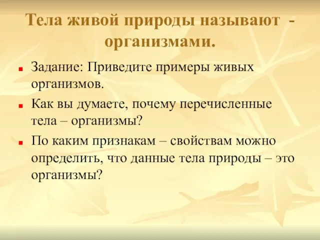 Тела живой природы называют - организмами. Задание: Приведите примеры живых организмов. Как