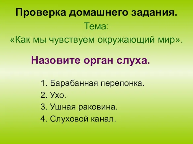 Проверка домашнего задания. Тема: «Как мы чувствуем окружающий мир». 1. Барабанная перепонка.