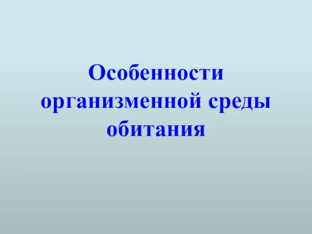 Особенности организменной среды обитания