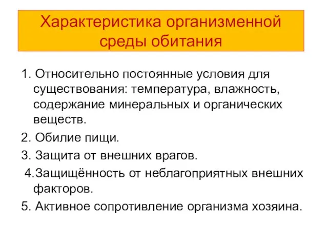 Характеристика организменной среды обитания 1. Относительно постоянные условия для существования: температура, влажность,