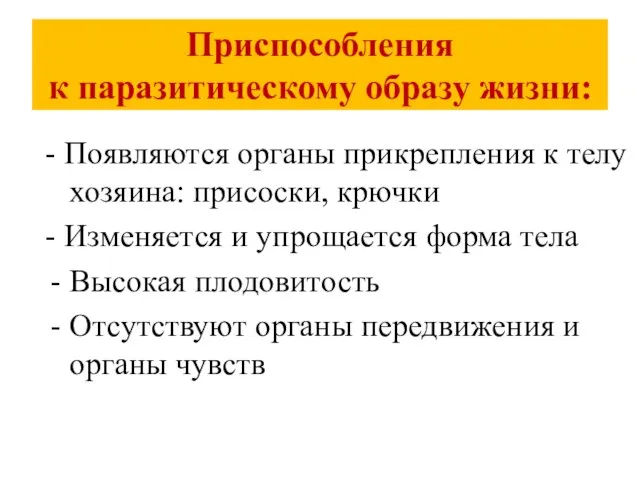 Приспособления к паразитическому образу жизни: - Появляются органы прикрепления к телу хозяина: