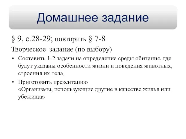 § 9, с.28-29; повторить § 7-8 Творческое задание (по выбору) Составить 1-2