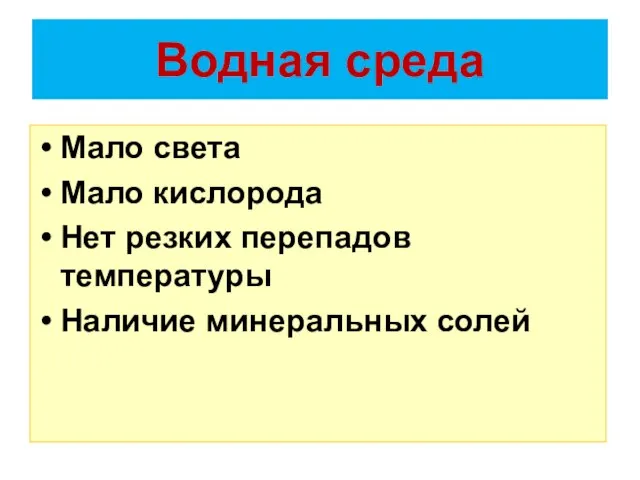 Водная среда Мало света Мало кислорода Нет резких перепадов температуры Наличие минеральных солей