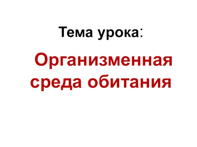 Тема урока: Организменная среда обитания