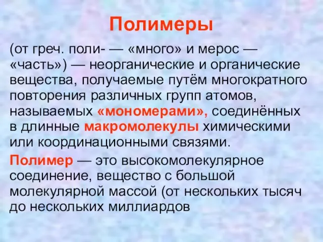 Полимеры (от греч. поли- — «много» и мерос — «часть») — неорганические