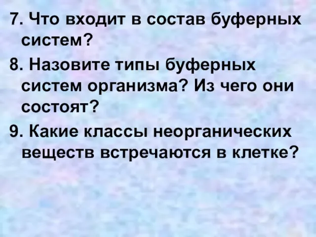 7. Что входит в состав буферных систем? 8. Назовите типы буферных систем