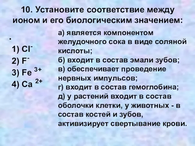 10. Установите соответствие между ионом и его биологическим значением: 1) Сl- 2)