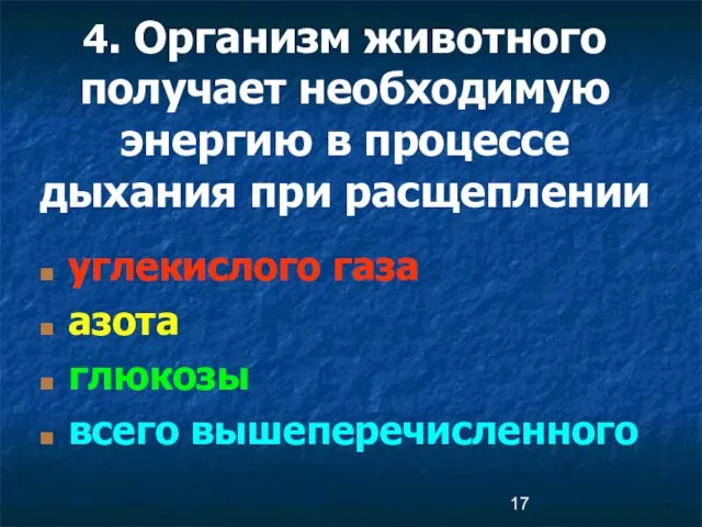 4. Организм животного получает необходимую энергию в процессе дыхания при расщеплении углекислого