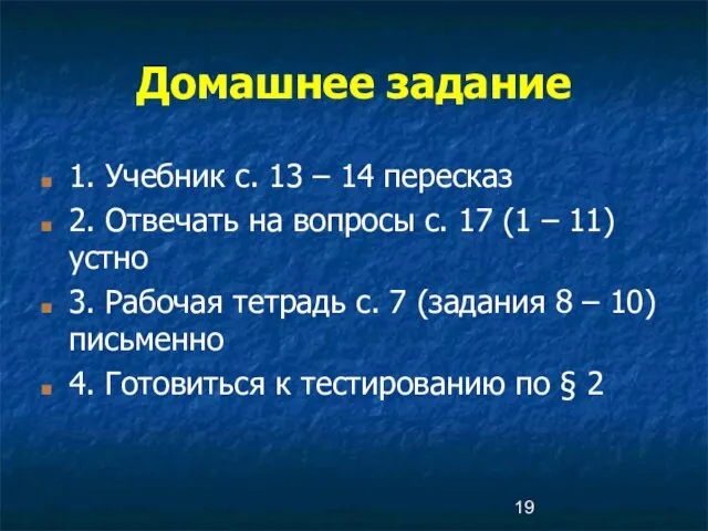 Домашнее задание 1. Учебник с. 13 – 14 пересказ 2. Отвечать на