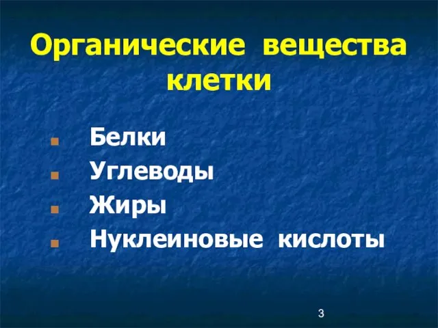 Органические вещества клетки Белки Углеводы Жиры Нуклеиновые кислоты