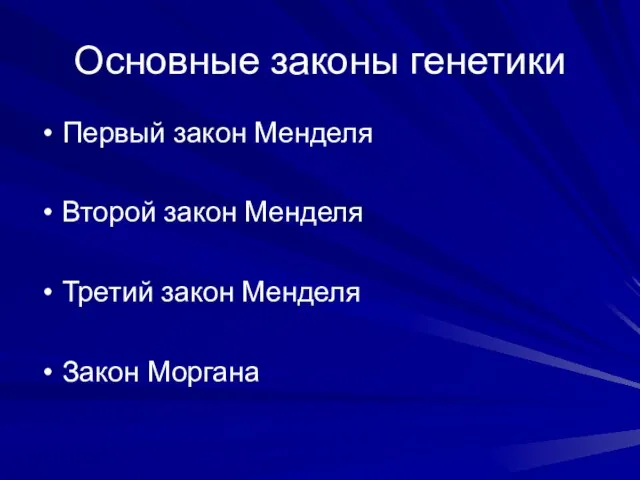 Основные законы генетики Первый закон Менделя Второй закон Менделя Третий закон Менделя Закон Моргана