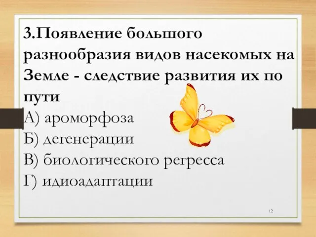 3.Появление большого разнообразия видов насекомых на Земле - следствие развития их по