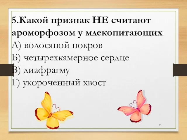 5.Какой признак НЕ считают ароморфозом у млекопитающих А) волосяной покров Б) четырехкамерное