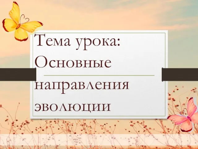 Тема урока: Основные направления эволюции