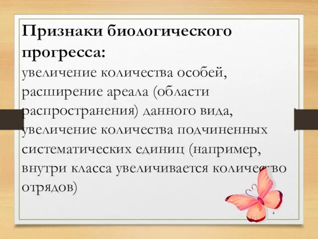 Признаки биологического прогресса: увеличение количества особей, расширение ареала (области распространения) данного вида,