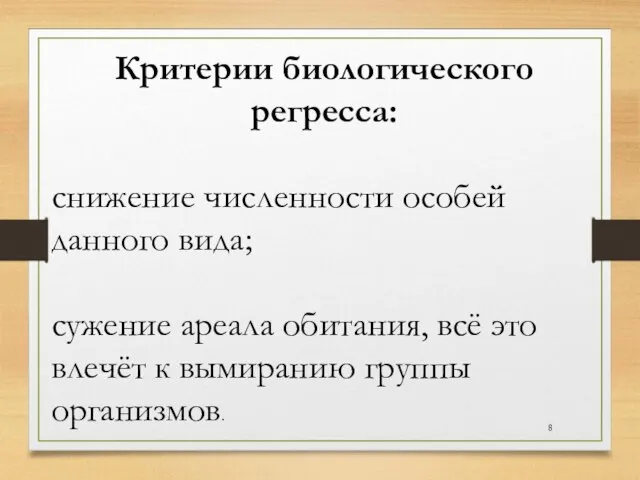 Критерии биологического регресса: снижение численности особей данного вида; сужение ареала обитания, всё