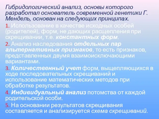 Гибридологический анализ, основы которого разработал основатель современной генетики Г. Мендель, основан на