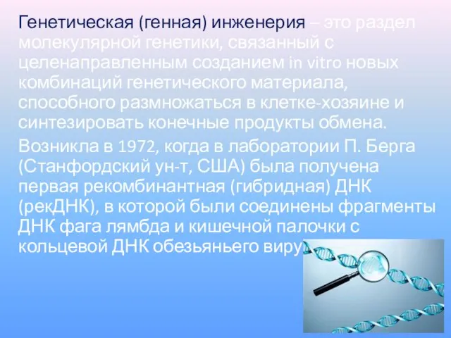 Генетическая (генная) инженерия – это раздел молекулярной генетики, связанный с целенаправленным созданием