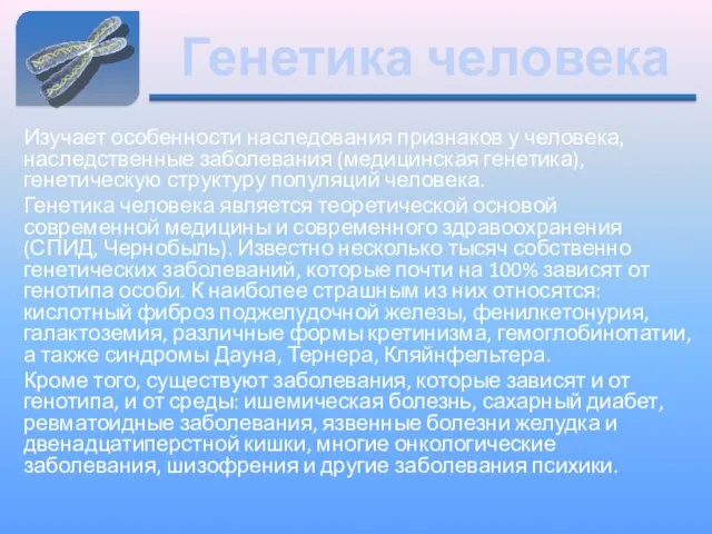 Генетика человека Изучает особенности наследования признаков у человека, наследственные заболевания (медицинская генетика),