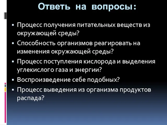 Ответь на вопросы: Процесс получения питательных веществ из окружающей среды? Способность организмов