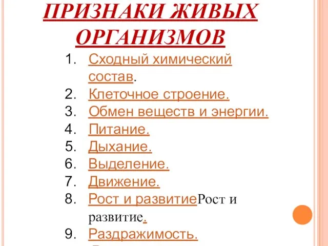 ПРИЗНАКИ ЖИВЫХ ОРГАНИЗМОВ Сходный химический состав. Клеточное строение. Обмен веществ и энергии.