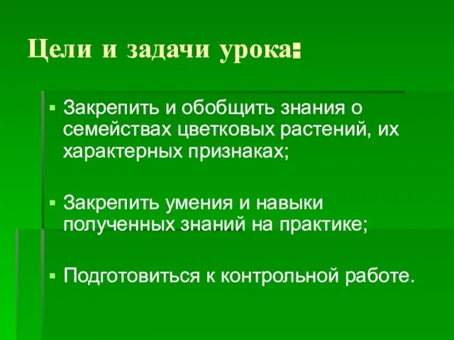 Цели и задачи урока: Закрепить и обобщить знания о семействах цветковых растений,