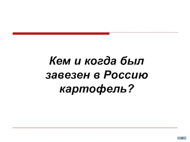 Кем и когда был завезен в Россию картофель?