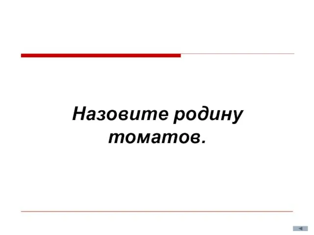 Назовите родину томатов.