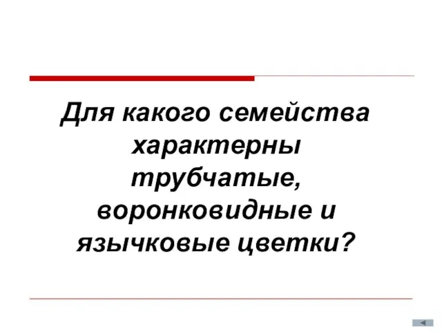 Для какого семейства характерны трубчатые, воронковидные и язычковые цветки?