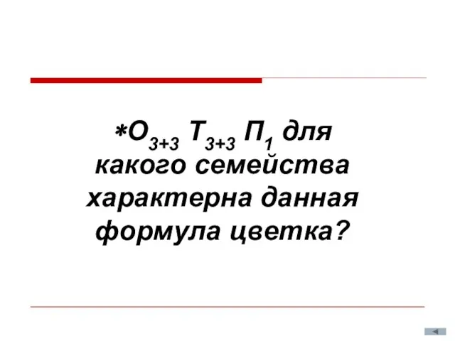 *О3+3 Т3+3 П1 для какого семейства характерна данная формула цветка?