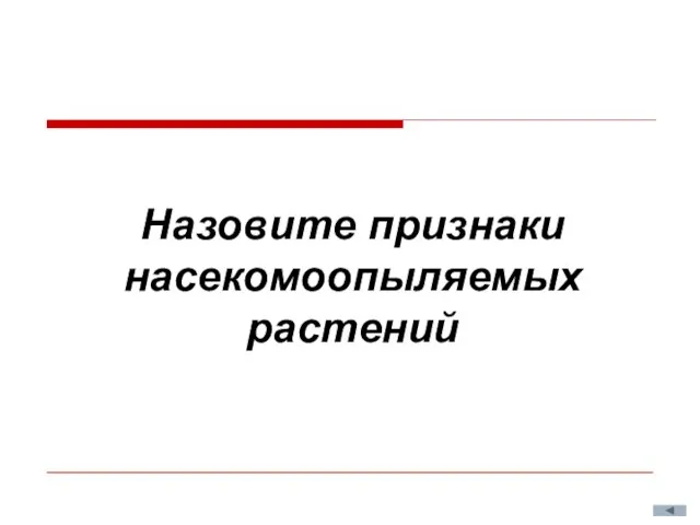 Назовите признаки насекомоопыляемых растений