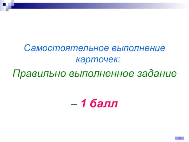 Самостоятельное выполнение карточек: Правильно выполненное задание – 1 балл