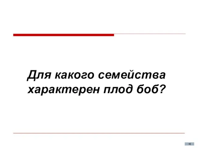 Для какого семейства характерен плод боб?