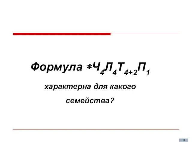 Формула *Ч4Л4Т4+2П1 характерна для какого семейства?