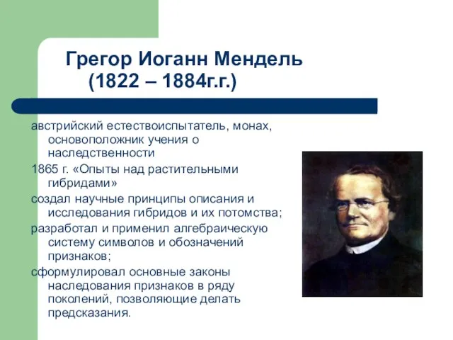 Грегор Иоганн Мендель (1822 – 1884г.г.) австрийский естествоиспытатель, монах, основоположник учения о