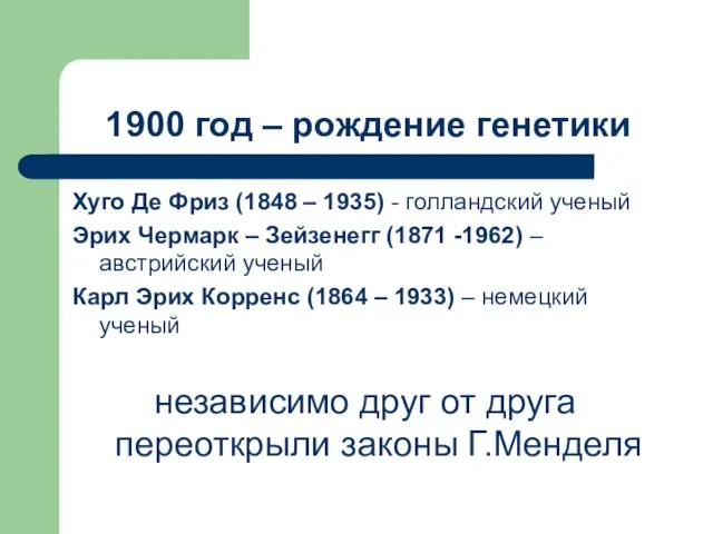 1900 год – рождение генетики Хуго Де Фриз (1848 – 1935) -