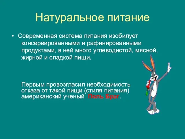 Натуральное питание Современная система питания изобилует консервированными и рафинированными продуктами, в ней