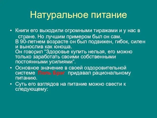 Натуральное питание Книги его выходили огромными тиражами и у нас в стране.