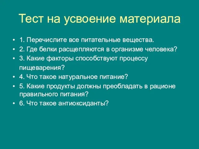 Тест на усвоение материала 1. Перечислите все питательные вещества. 2. Где белки