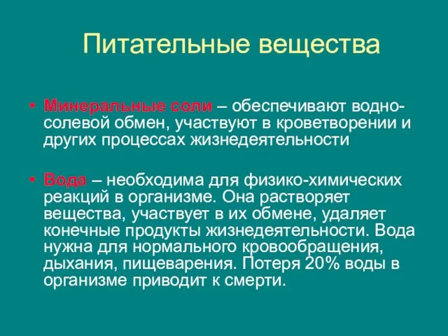 Питательные вещества Минеральные соли – обеспечивают водно-солевой обмен, участвуют в кроветворении и