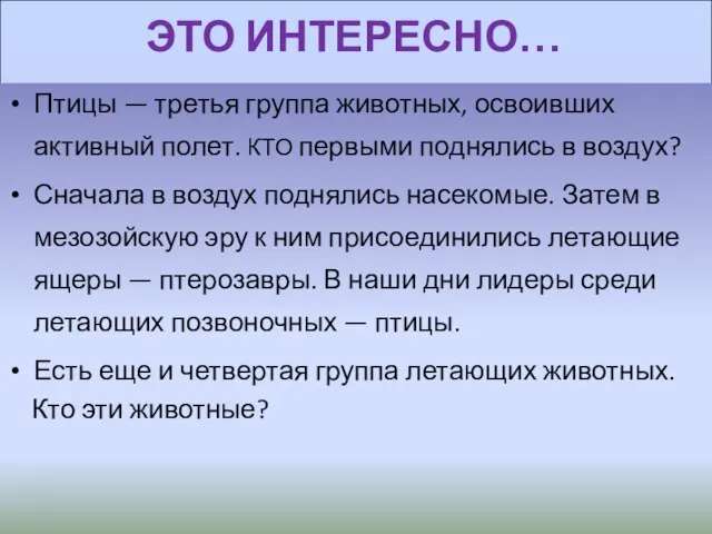 ЭТО ИНТЕРЕСНО… Птицы — третья группа животных, освоивших активный полет. КТО первыми