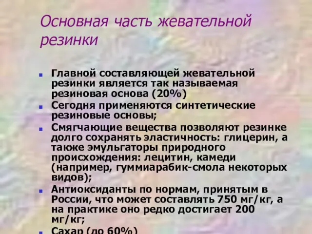 Основная часть жевательной резинки Главной составляющей жевательной резинки является так называемая резиновая