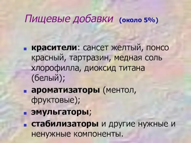 Пищевые добавки (около 5%) красители: сансет желтый, понсо красный, тартразин, медная соль