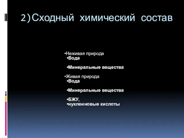 2)Сходный химический состав