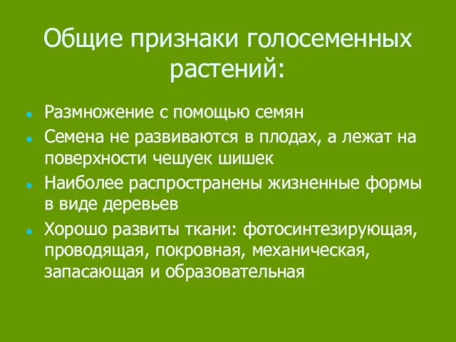 Общие признаки голосеменных растений: Размножение с помощью семян Семена не развиваются в