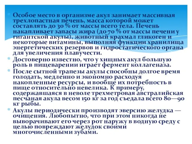 Особое место в организме акул занимает массивная трехлопастная печень, масса которой может