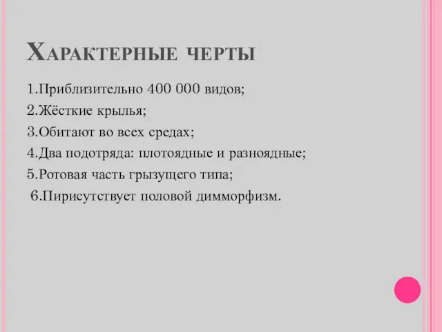 Характерные черты 1.Приблизительно 400 000 видов; 2.Жёсткие крылья; 3.Обитают во всех средах;