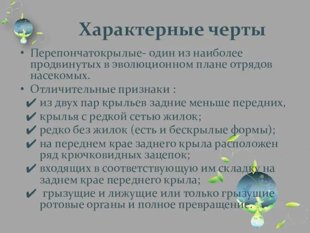 Характерные черты Перепончатокрылые- один из наиболее продвинутых в эволюционном плане отрядов насекомых.