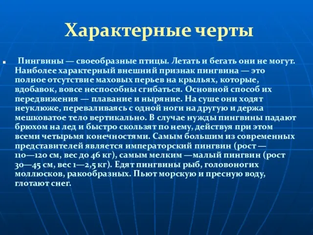 Характерные черты Пингвины — своеобразные птицы. Летать и бегать они не могут.