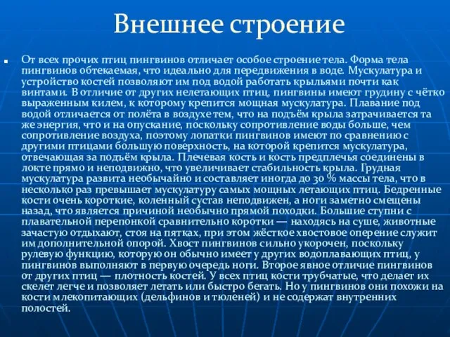 Внешнее строение От всех прочих птиц пингвинов отличает особое строение тела. Форма